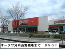 オークワ河内長野店(スーパー)まで850m ソレアード・ニシキ