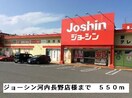 ジョーシン河内長野店(電気量販店/ホームセンター)まで550m ソレアード・ニシキ