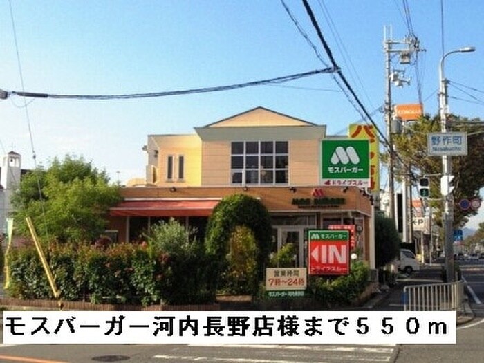 モスバーガー河内長野店(ファストフード)まで550m ソレアード・ニシキ