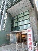 京都銀行(銀行)まで1300m メゾン永楽