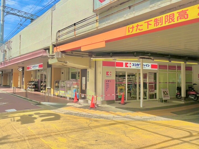 ココカラファイン エル西三荘店(ドラッグストア)まで250m ＡＬＣＹＯＮＥ
