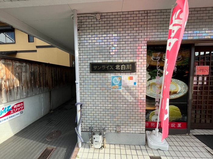 外観写真 サンライズ北白川