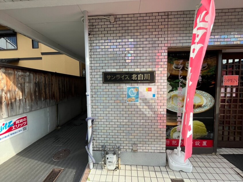 外観写真 サンライズ北白川