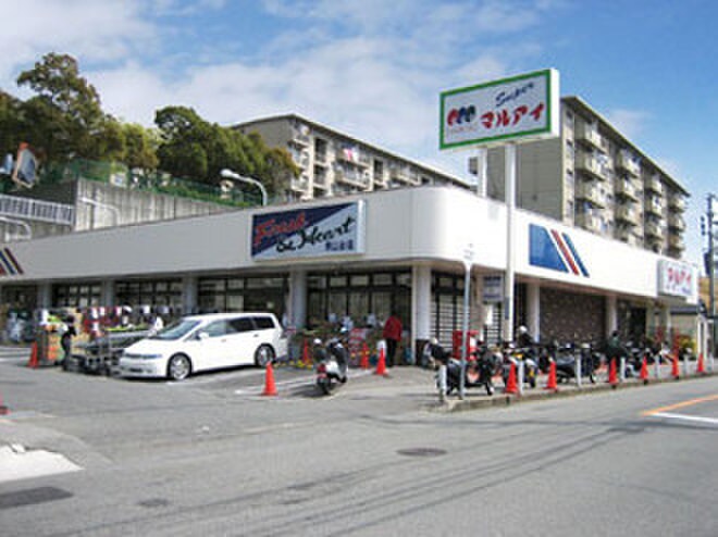 マルアイ青山台店(スーパー)まで700m 名谷農住Ｂ棟