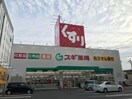 スギドラッグ瀬田東店(ドラッグストア)まで280m ガーデンスクエア瀬田