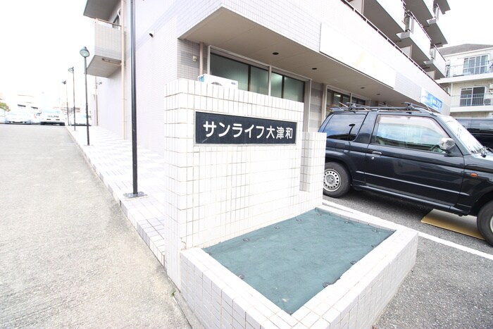 その他 サンライフ大津和