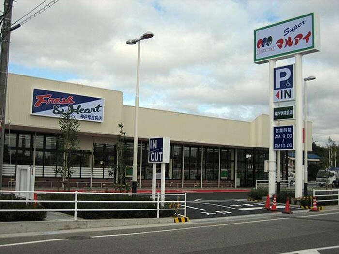 マルアイ(スーパー)まで800m サンライフ大津和