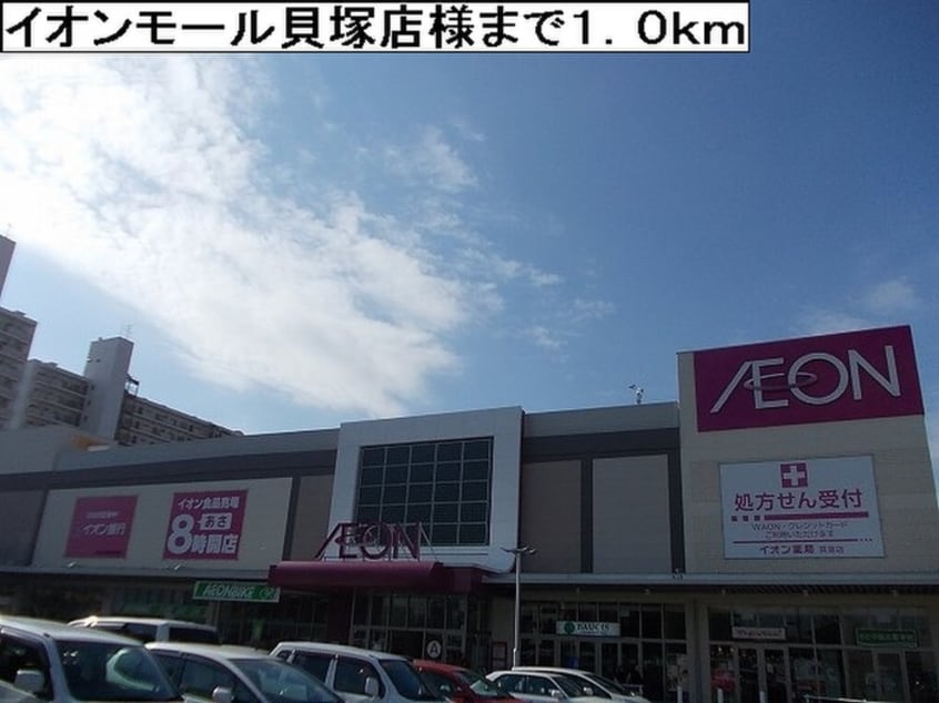 イオンモール貝塚店(ショッピングセンター/アウトレットモール)まで1000m セントレア貝塚