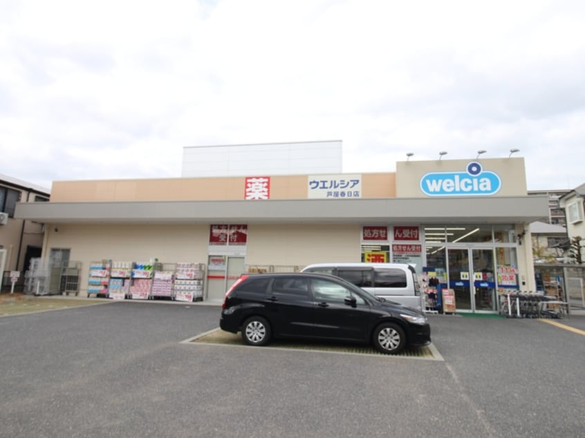 ウエルシア　芦屋春日店(ドラッグストア)まで380m モンテヴィラ芦屋東