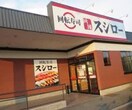 スシロー 明石藤江店(その他飲食（ファミレスなど）)まで1100m マンションせと