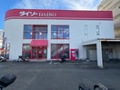ザ・ダイソー 宝塚小林店(100均)まで500m ヴェルステック宝塚
