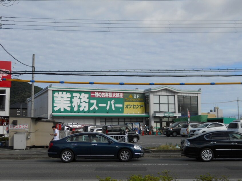 業務スーパー(スーパー)まで309m 霞ヶ丘魚里ハイツ