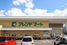 フレンドマート(スーパー)まで716m ミノベマンション