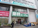 業務スーパー(スーパー)まで600m GENOVIA神戸湊川公園