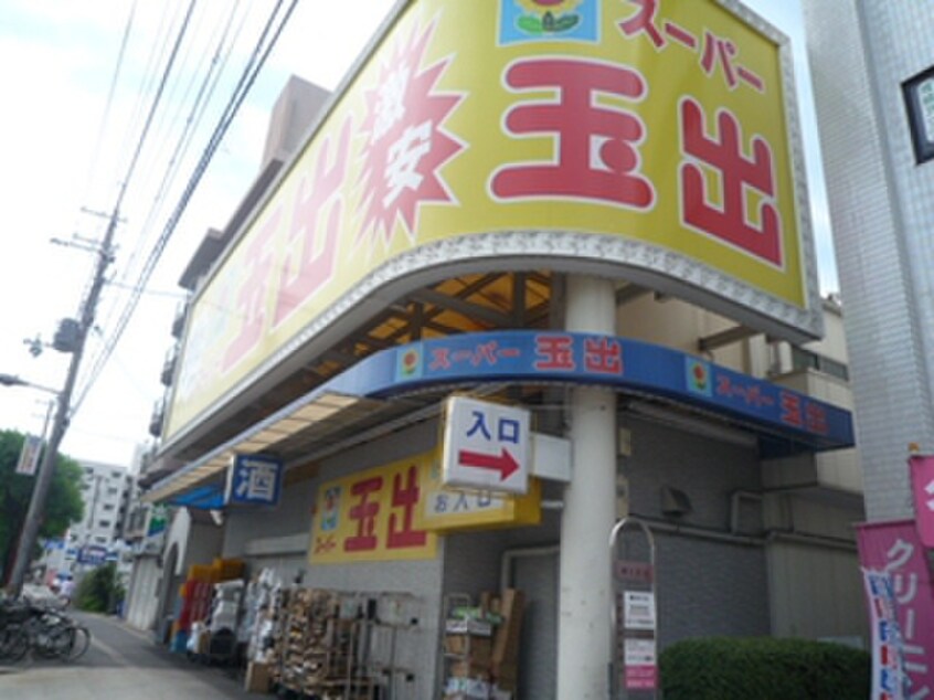 スーパー玉出東淀川店(スーパー)まで950m 泉ﾊｲﾂ