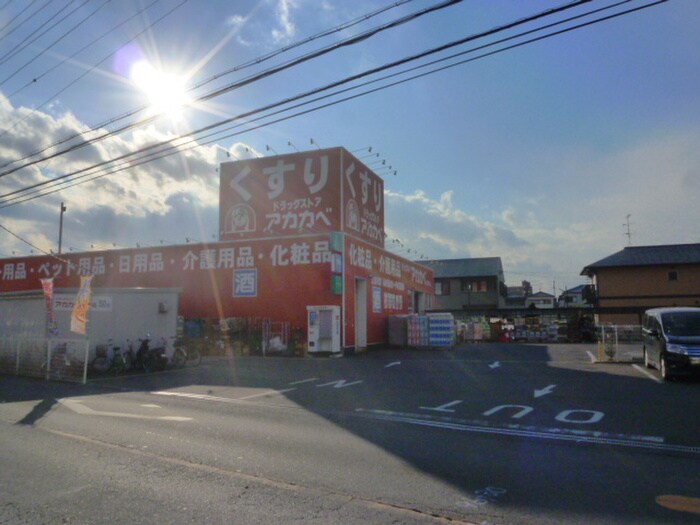 アカカベさん(ドラッグストア)まで420m Ｍクレ－ル　Ｂ棟