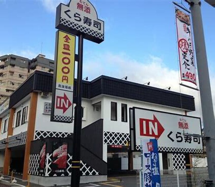 くら寿司 神戸長田店(その他飲食（ファミレスなど）)まで160m アパ北町