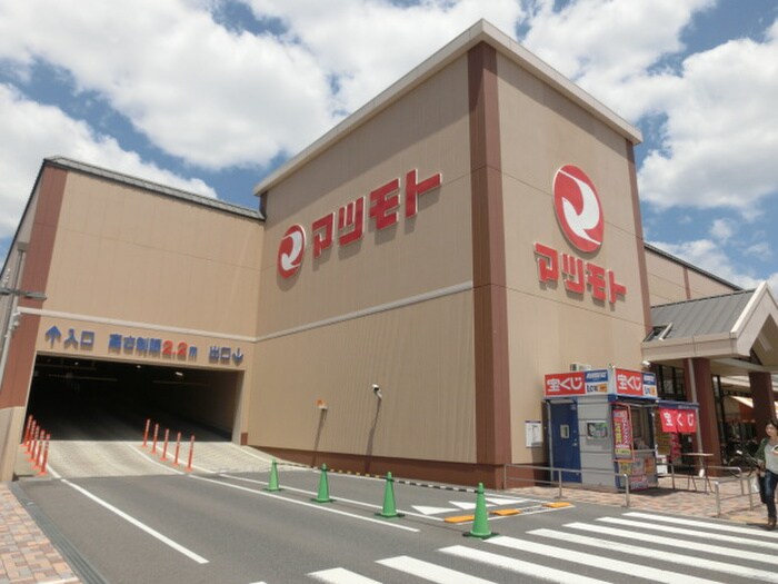 スーパーマツモト洛南店(スーパー)まで1600m デュオヒルズ京都桂川（１０８）