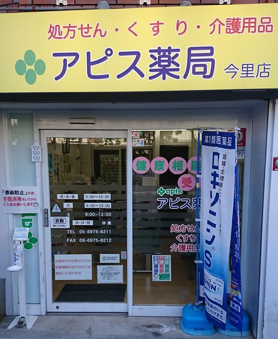 アピス薬局 今里店(ドラッグストア)まで239m PARK HILLS今里Ray