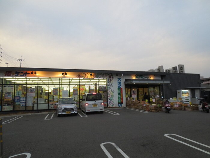 業務スーパー・酒のケント洛西店(スーパー)まで680m サンサウスヒル竹田