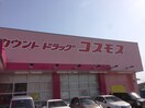コスモス(ドラッグストア)まで850m ASSO西明石