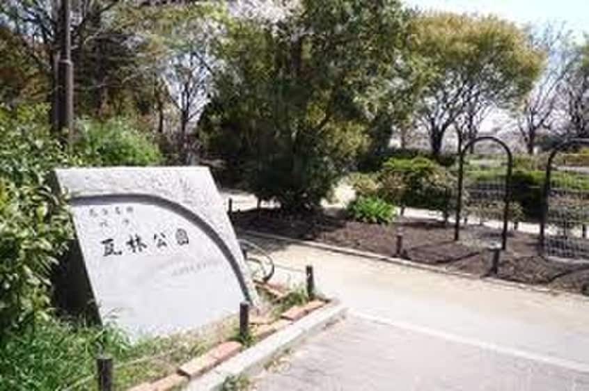 瓦林公園(公園)まで650m パロス甲子園口