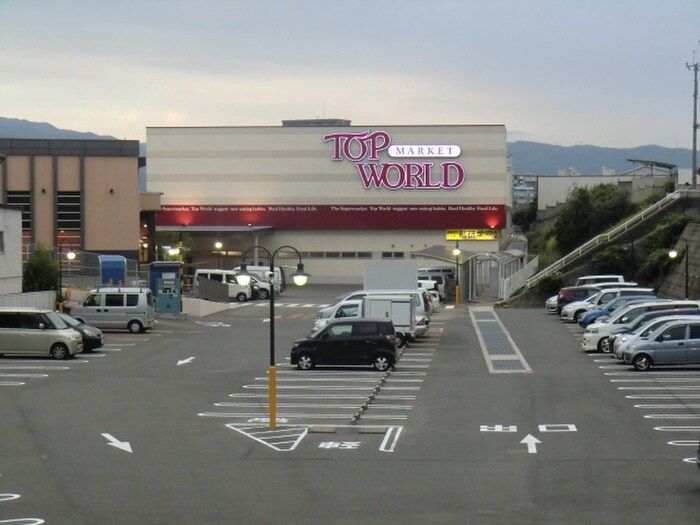 トップワールド牧野店(スーパー)まで117m メロディ－ハイム牧野阪(1308)