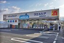 ウエルシア高槻高西店(ドラッグストア)まで500m パステオ高槻