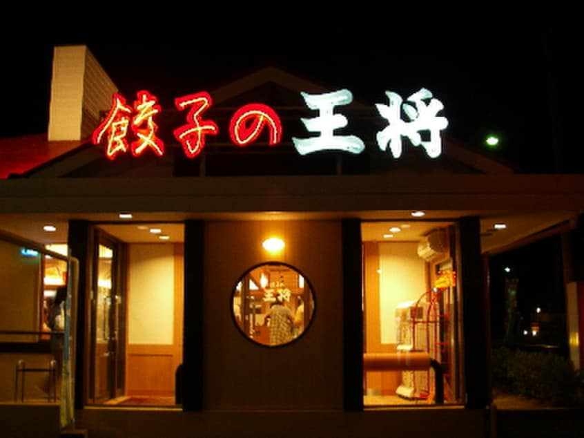 餃子の王将 国道加古川店(その他飲食（ファミレスなど）)まで650m コンソラーレB