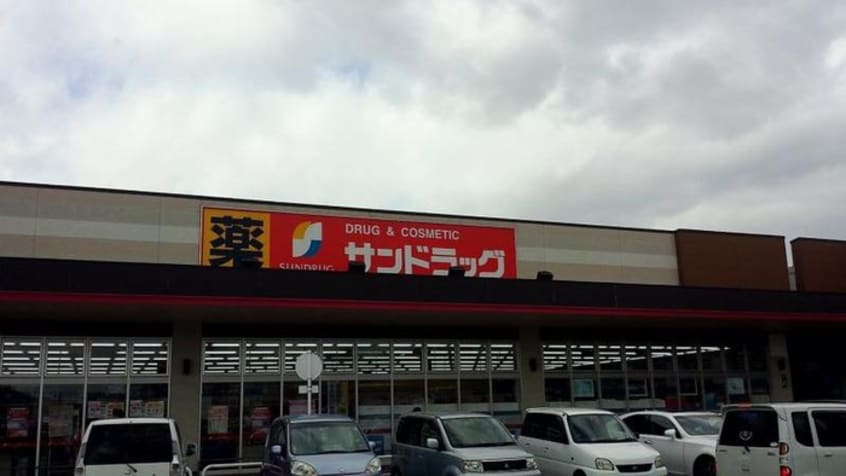 サンドラッグ 東加古川店(ドラッグストア)まで500m コンソラーレB