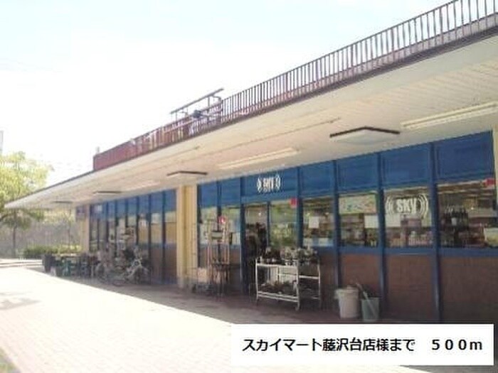 スカイマート藤沢台店(スーパー)まで500m オリエンスＣ