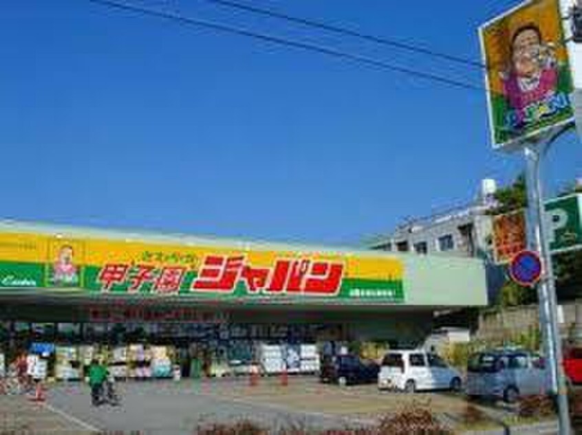 ジャパン(ディスカウントショップ)まで780m ベルファ－ム甲子園