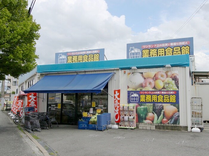 業務用食品館池田店(スーパー)まで749m 神田マンション