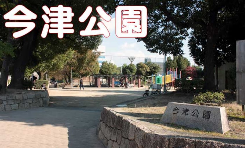 今津公園(公園)まで431m レジスコート今津中