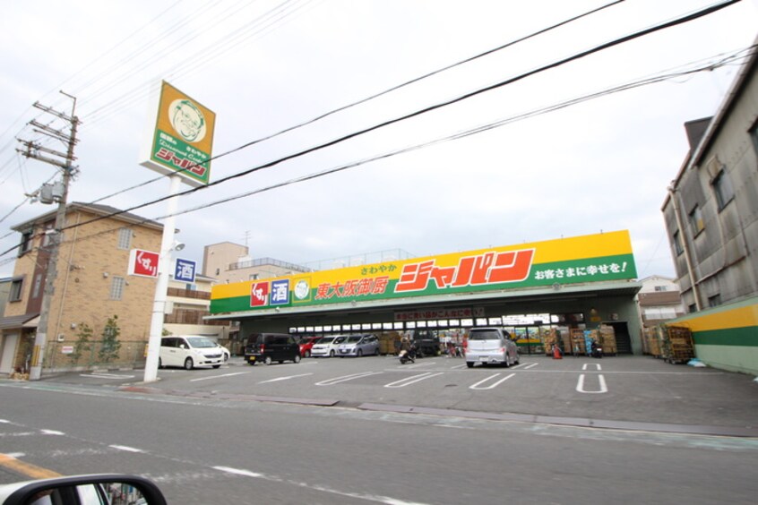 ジャパン 東大阪御厨店(ディスカウントショップ)まで389m ブルースターＧ１