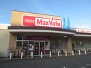 マックスバリュ長洲本通(スーパー)まで550m コスモ尼崎駅前通り（202）