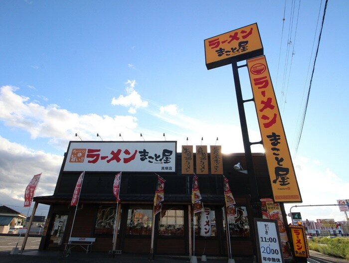 まこと屋(その他飲食（ファミレスなど）)まで300m ラッキービレッジ