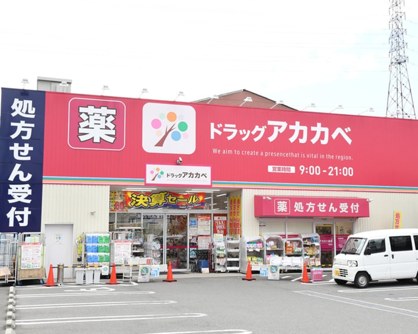 ドラッグストアアカカベ(ドラッグストア)まで440m メゾンドくれえる