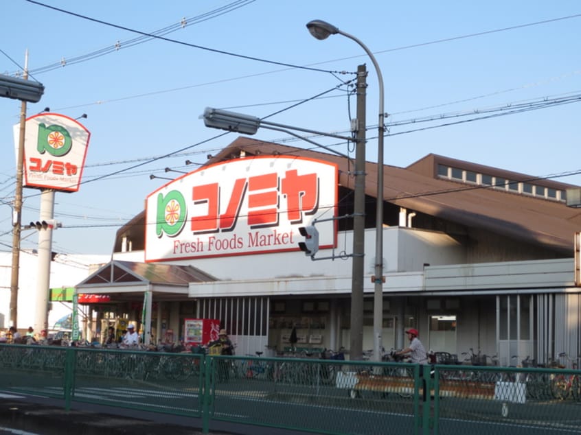 コノミヤ(スーパー)まで850m 阪田ハイツ