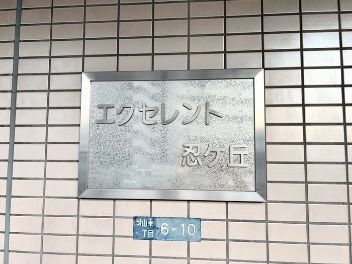 建物設備 エクセレント忍ヶ丘