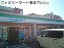 ファミリーマート(コンビニ)まで830m ハートランド美貴