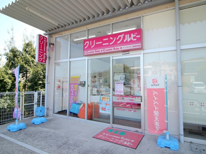 クリーニングルビー マックスバリュ箕面外院店(スーパー)まで1400m 大塩マンション
