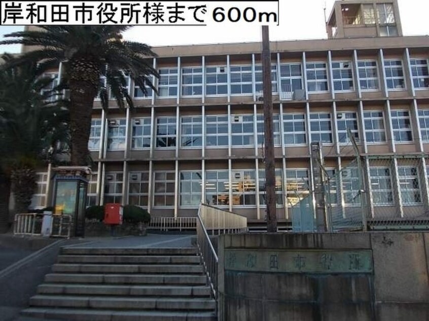 岸和田市役所(役所)まで600m ｐｒｉｍａｖｅｒａ