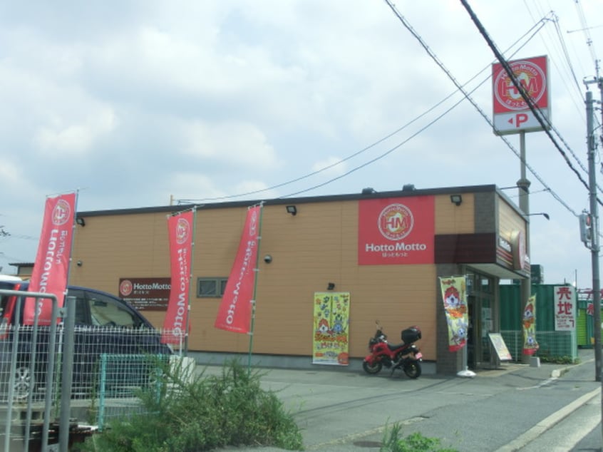 ほっともっと(弁当屋)まで1300m ペ－ンヴィラ－ジュ