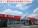 キリン堂和泉中央店(ドラッグストア)まで560m ウエストランド