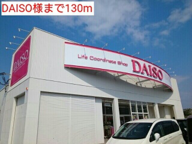 DAISO(100均)まで130m ウエストランド