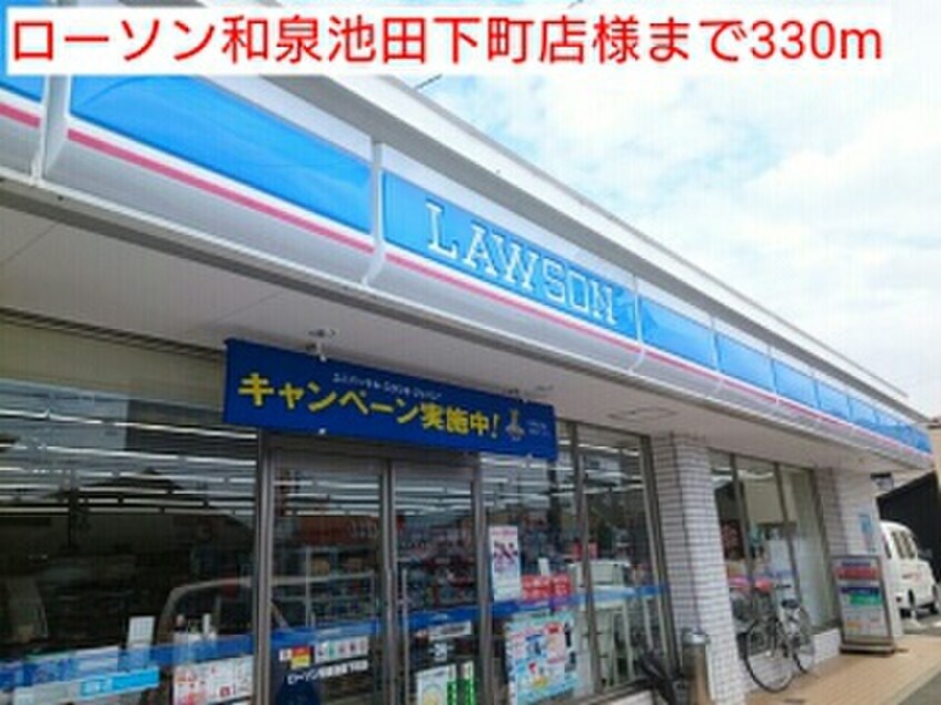 ローソン和泉池田下町店(コンビニ)まで330m ウエストランド