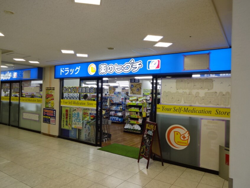 薬のヒグチ(ドラッグストア)まで290m りりぱっとはうす