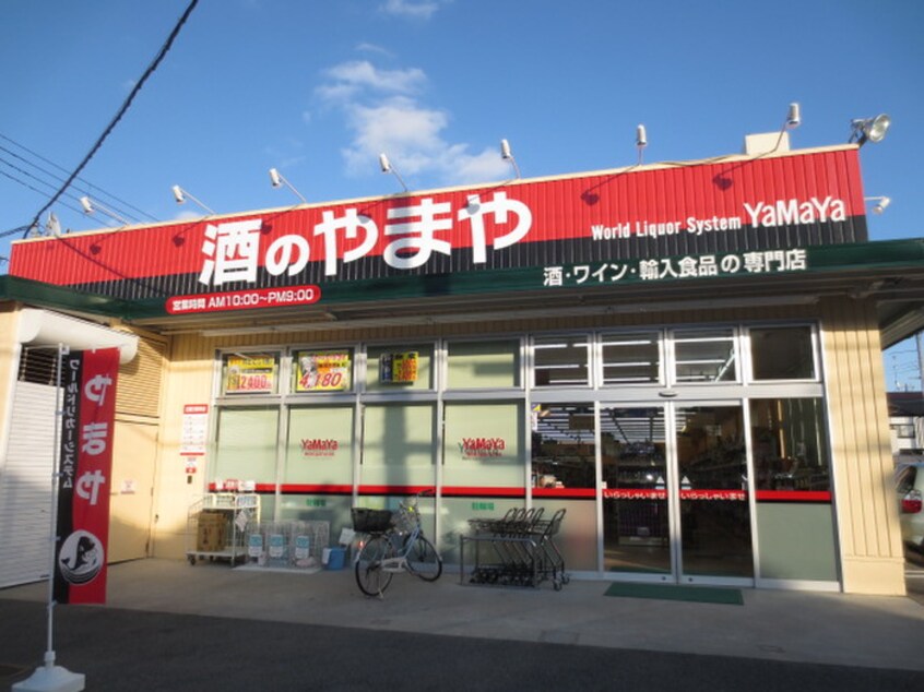 やまや 門戸厄神店(ディスカウントショップ)まで400m ロイヤルメゾン甲東園Ⅴ