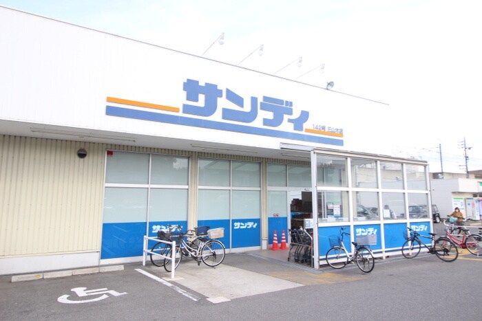 サンディ 三山木店(ディスカウントショップ)まで450m ア－トプラザ京田辺